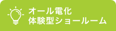 オール電化 体験型ショールーム