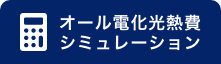 オール電化光熱費 シミュレーション