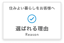選ばれる理由