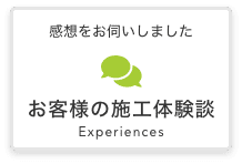 お客様の施工体験談