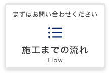 施工までの流れ