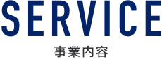 事業内容