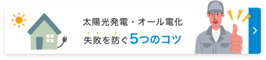 太陽光発電・オール電化 失敗を防ぐ5つのコツ
