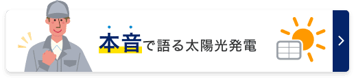 本音で語る太陽光発電
