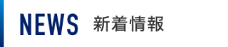 新着情報